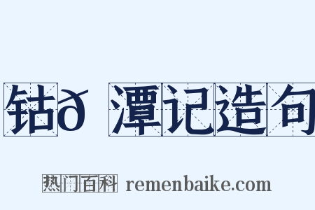 钴𬭁潭记造句是什么意思的图片